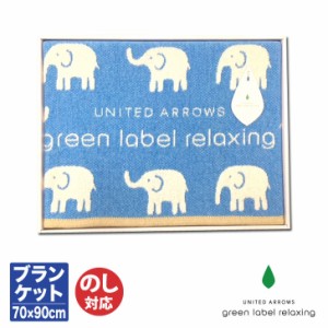 ユナイテッドアローズ グリーンレーベル リラクシング　シェニール織 ブランケット 70×90cm(U-24520)　【寝具 ひざ掛け 北欧 ベビー 赤