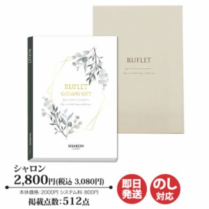 カタログギフト マイプレシャス RUFLET るふれ シャロン コース 2,800円 (R-01-012) 【カタログ ギフト 御歳暮 お歳暮 お返し出産内祝 結