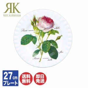 ロイ カーカム Roy Kirkham ルドゥーテ・ローズ Redoute Rose27cm プレート (RR-I)【皿 大皿 ディッシュ ワンプレート バラ柄 花柄 内祝 