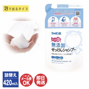 シャボン玉 無添加せっけんシャンプー 泡タイプ つめかえ用(420ml) 【シャボン玉石けん 石けん 石鹸 シャンプー 泡タイプ 詰替え 詰め替