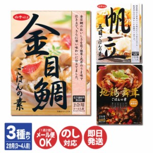 白子のり　炊き込みごはんの素 (2合用/3〜4人前) 3種あり金目鯛 / 帆立 / 地鶏舞茸【ラクめし 料理の素 五目ごはん お取り寄せ 海鮮 ラク