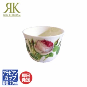 ロイ カーカム Roy Kirkham ルドゥーテ・ローズ Redoute Roseアラビアンカップ (RR-16)【湯のみ ティーカップ バラ柄 花柄 内祝 結婚祝 