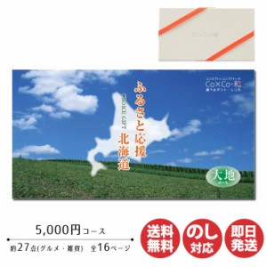 カタログギフト アプコ Co×Co・和 ふるさと応援 北海道【大地】5000円コース 【カタログ ギフト 肉 御歳暮 お歳暮 お返し出産内祝 結婚