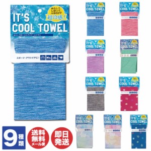 IT’S COOL TOWEL クールタオル 全9種類(30×100cm) 日繊商工【スポーツタオル タオル 冷感 夏 熱中症対策 熱中症予防 お散歩 お出かけ 