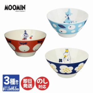 ムーミン 飯碗 (ライスボウル) 3種 (リトルミイ / スナフキン / フローレン)【MM032-312 他】280ml 【日本製 MOOMIN 食器 北欧 お茶碗 茶