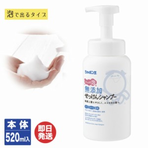 シャボン玉 無添加せっけんシャンプー 泡タイプ ボトル　本体(520ml)　【シャボン玉石けん 石けん 石鹸 シャンプー 泡タイプ 無添加 日本