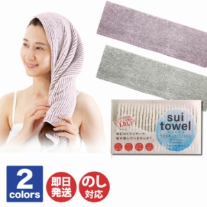 アルファックス 竹炭抗菌 ヘアドライ タオル  Suitowel ( スイトオル )【タオル ペットタオル 速乾 吸水 吸収 頭 髪 バスタオル プール 