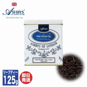 アシュビィズ オブ ロンドン ASHBYS OF LONDONベイシックティー リーフティー缶 セイロン (125g)【紅茶 茶葉 プチギフト プレゼント 退職