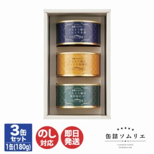 缶詰ソムリエ 3缶セット 鯖【KD-2220】【サバ缶 さば缶詰 缶詰 長期保存 常温 おつまみ セット ギフト 御歳暮 お中元 御中元 内祝 お返し