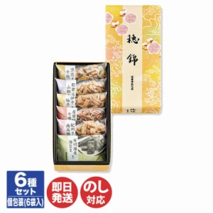 法善寺あられ 穂錦 (HN-10) 6種セット(6袋入)【おかき せんべい 煎餅 柿の種 あられ ふじや 個包装 土産 ご当地 ギフト 御中元 お中元 御