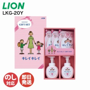 ライオン キレイキレイ ギフトセット（LKG-20Y)【LION キレイキレイ ハンドソープ 薬用 詰替え 石鹸 ギフト お歳暮 お返し 内祝 お年賀 