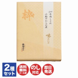 鵜舞屋 味あわせ 「粋」 スパイシー牛肉しぐれ・小鮎やわらか煮 詰合せ (AHA-10)【老舗 岐阜 美濃 飛騨 佃煮 甘露煮 魚 鮎 詰合せ プチギ