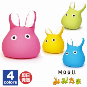 MOGU(R) みみたま　4カラーあり【 ビーズ ビーズクッション クッション モグ 抱き枕 ぬいぐるみ ソファ 昼寝 グッズ インテリア 無地 日