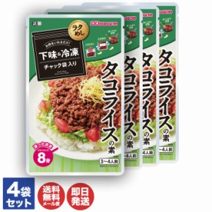 正田醤油 冷凍ストック名人 タコライス の素 (3〜4人前) 4袋セット【冷凍 作り置き ストック 下味冷凍 調味料 素 料理の素 レトルト らく