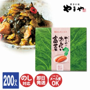 やまや めんたい高菜 200g【明太子 博多 九州 高菜 からし高菜 明太高菜 漬物 ごはんのおとも プチギフト お返し 引き出物  景品 粗品 母