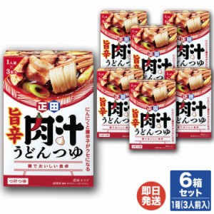 正田醤油 麺でおいしい食卓 旨辛 肉汁うどんつゆ 180g(3人前)×6箱【うどん ご当地 つけ麺 武蔵野うどん めんつゆ 父の日 母の日 お中元 