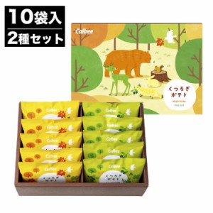 カルビー くつろぎポテト 10袋 (KLA)【ポテトチップス ポテチ せんべい 菓子 ギフト 内祝 結婚祝 出産祝 御祝 ギフト 挨拶 御礼 手土産 