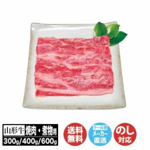 山形牛 焼肉・煮物用 600g(YAMA-104)【ブランド牛 肉 BBQ 焼き肉 産直 グルメ ご当地 ギフト 贈答品 贈り物 お歳暮 お中元 内祝 御祝 お