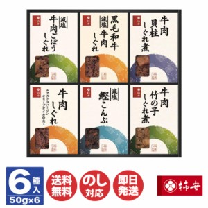 柿安本店 料亭 しぐれ煮 詰合せ（FA-50）【佃煮 牛しぐれ 牛肉しぐれ 詰合せ ギフト 御歳暮 御中元 内祝 御祝 クリスマス バレンタイン  