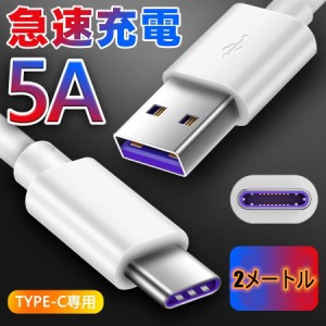 多機種対応　2メートル TypeC USB 充電ケーブル 5A 超急速充電 SuperCharge対応 Type-C機器対応 TPE素材 ケーブル Type C to Type A 