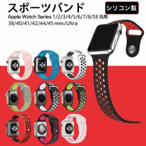 Apple Watch用 バンド シリコン製 多空気穴通気性 スポーツ バンド Apple Watch Series Ultra/Ultra2/SE/9/8/7/6/5/4/3/2/1に対応