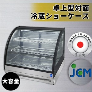 冷蔵 ショー ケース 小型 おしゃれの通販｜au PAY マーケット