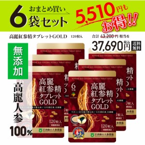 【2024年楽天ランキング3冠受賞！】【超還元セレクト】【超得！6袋セット】高麗人参サプリ ６年根・高麗紅参精タブレットGOLD（120粒） 