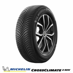 オールシーズンタイヤ 225/50R18 95W ミシュラン CROSSCLIMATE 2 SUV クロスクライメート ツー SUV （国内正規品） 2023年製