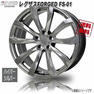 HOT STUFF レグザス FORGED FS-01 ハイパーシルバー 19インチ 5H114.3 8J+41 1本 60 業販4本購入で送料無料