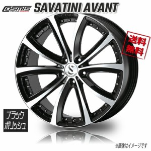 COSMIC SAVATINI AVANTI ブラックポリッシュ 20インチ 5H114.3 8.5J+38 アルファード ハリアー レクサス RX NX GS 4本