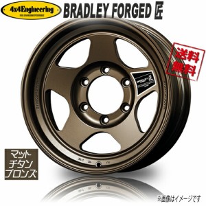 ブラッドレー BRADLEY FORGED 匠 鍛造 色=MTB RIM=S　DEPTH=L 16インチ 6H139.7 6.5J-5 ナローボディ ランクル 60 70 プラド 70 1本