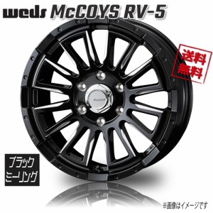 WEDS マッコイズ RV-5 ブラックミーリング 16インチ 6H139.7 6.5J+38 200系 ハイエース レジアス 1本