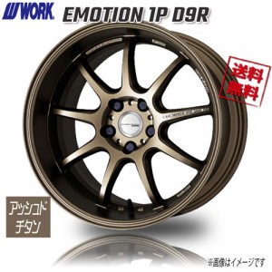 WORK EMOTION 1P D9R アッシュドチタン 18インチ 5H100 7.5J+53 4本 業販4本購入で送料無料