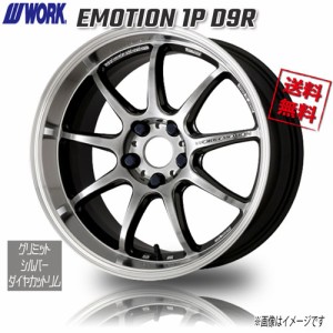 WORK EMOTION 1P D9R グリミットシルバーダイヤカットリム 18インチ 5H100 7.5J+53 1本 業販4本購入で送料無料