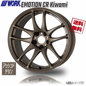 WORK WORK EMOTION CR Kiwami ｱｯｼｭﾄﾞﾁﾀﾝ 18インチ 5H114.3 9.5J+30 1本 業販4本購入で送料無料