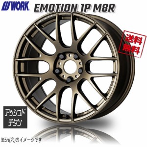 WORK EMOTION 1P M8R AHG アッシュドチタン エモーション 17インチ 4H100 7J+47 4本 業販4本購入で送料無料