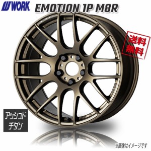 WORK EMOTION 1P M8R AHG アッシュドチタン エモーション 18インチ 5H100 7.5J+53 1本 業販4本購入で送料無料