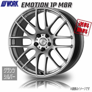 WORK EMOTION 1P M8R GZS グランツシルバー エモーション 20インチ 5H114.3 8.5J+45 4本 業販4本購入で送料無料