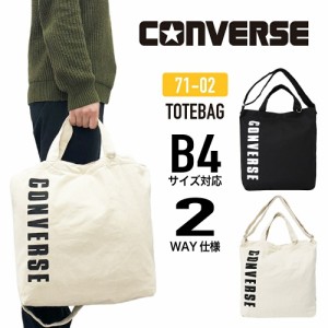 CONVERSE 71-02 2WAYキャンバストートバッグ コンバース キャンバストート トートバッグ エコバッグ レジバッグ サブバッグ カジュアル 