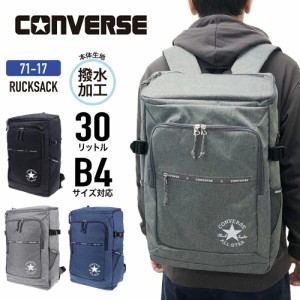 CONVERSE コンバース リュック ボックスリュック 71-17 ホックス型 リュックサック バックパック 30L B4 軽量 撥水 スクールリュック 通