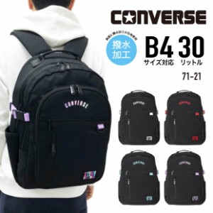 CONVERSE コンバース リュック デイパック リュックサック リュック スクールリュック 30L B4 71-21