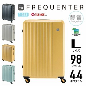 FREQUENTER フリクエンター 4輪キャリーケース 1-253 ジッパーキャリー スーツケース 静音 軽量 TSAロック 98L 68.5cm Lサイズ 機内持込