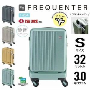 FREQUENTER フリクエンター スーツケース 4輪キャリーケース 1-254 フロントオープン ジッパーキャリー 静音 軽量 TSAロック 32L 48cm S