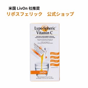 リポスフェリック ビタミンC 1箱 30包　リポソーム ビタミンC サプリメント サプリ Lypo-Spheric Vitamin C