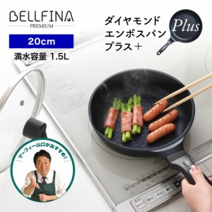 20cm BELFINA ベルフィーナ プレミアム ダイヤモンドエンボスパン プラス plus 蓋付 ブラック  テレビショッピングでご紹介 フライパン I