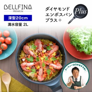 20cm深型 BELFINA ベルフィーナ プレミアム ダイヤモンドエンボスパン プラス plus 蓋付 ブラック レシピ付き  テレビショッピングでご紹