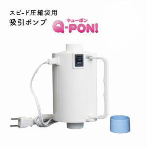 送料無料！Q-PON！圧縮袋吸引ポンプ 60秒で圧縮完了  掃除機不要 キューポン 電動ポンプ 押し入れ収納  圧縮袋吸引機 ふとん バルブ式吸