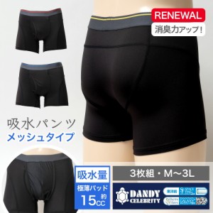 【3枚組】ダンディセレブリティ 吸水パンツ 男性用 ボクサーパンツ 東洋紡 TOYOBO galaxy TJI-435-GA  メッシュ セット 前開き メンズ 失