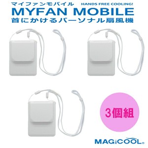 携帯扇風機 マイファンモバイル　ホワイト3個組（電池付）  MAGICOOL マジクール 小型ファン 首かけ 首元涼風 上向き送風  ミニファン  