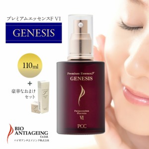 【正規品】PCC プレミアムエッセンス GENESIS F6 F VI 110ml ＋ 豪華2点セット（30ml ＋PCCプレミアムクリームFII 10g） 保湿 美容液 ハ